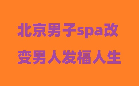 南京男子SPA